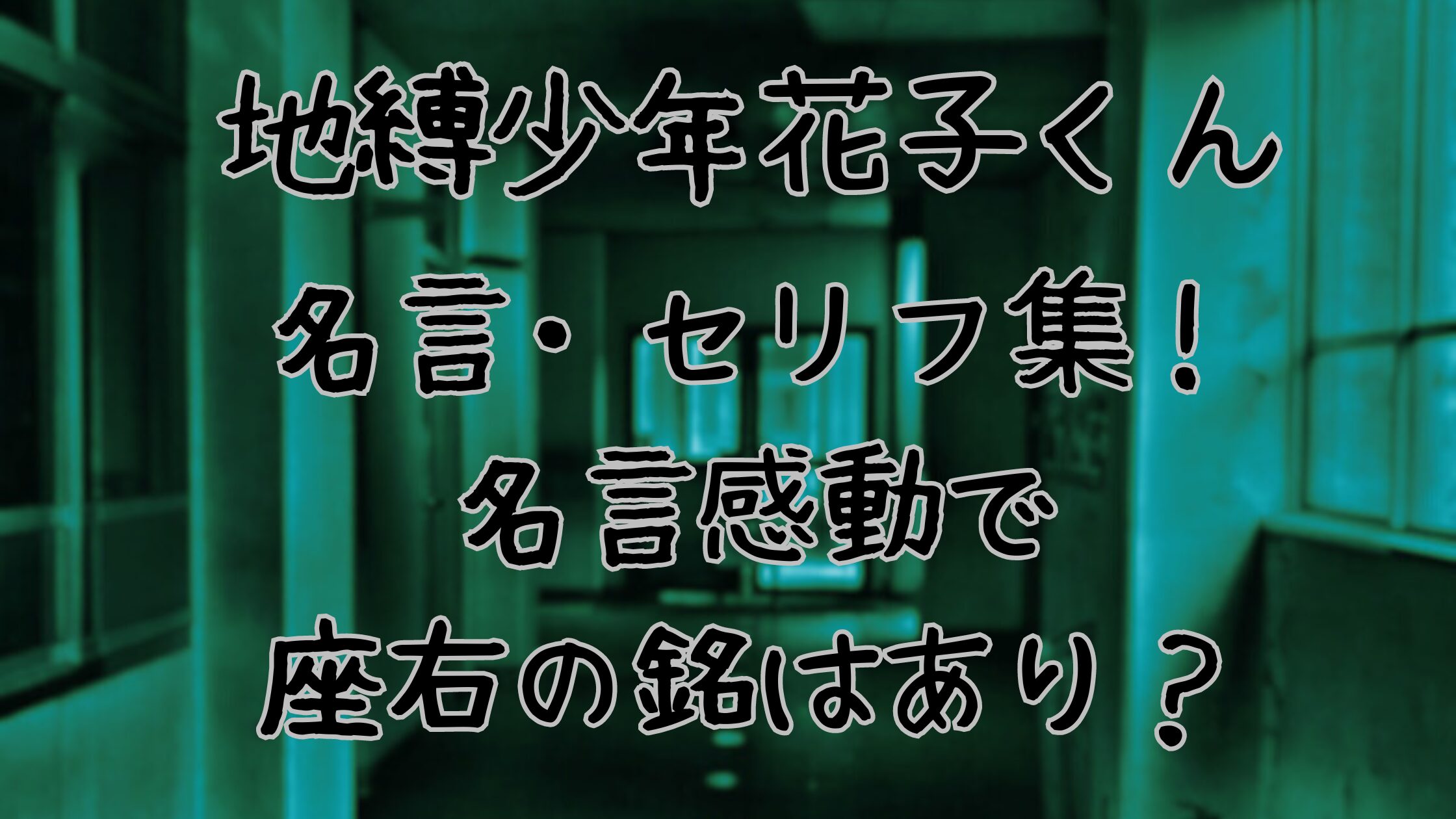 地 縛 少年 花子 くん 名言